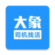 大象找活司机招聘appv3.2.9