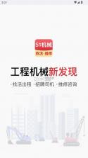 51机械 v2.0.7 app官方下载最新版本 截图