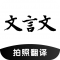 文言文翻译助手app下载