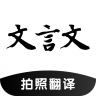 文言文翻译助手 v25.09.22 app下载