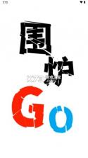 围炉go v2.1.0 手机app下载 截图