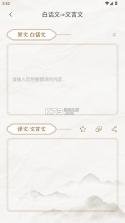 文言文翻译器 v1.1.0 app 截图