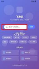 飞搜侠 v1.0.1 app 截图