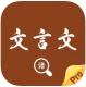 文言文翻译官appv4.0.1