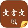 文言文翻译官 v4.0.1 app