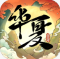 华夏千秋手游官方版下载