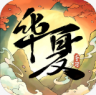 华夏千秋 v1.0.54 手游官方版下载