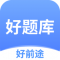 好题库app下载