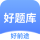 好题库app下载v1.7.9