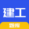 一建二建建工题库app下载