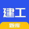 一建二建建工题库 v1.6.1 app下载