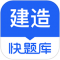 建造师快题库app下载