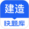 建造师快题库 v5.14.9 app下载