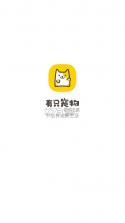 有只宠物 v2.3.8 软件 截图