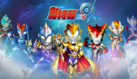 奥特曼系列ol v1.5.23 内购破解版下载 截图