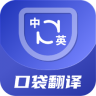 口袋翻译官 v2.0.9 免费版本