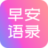 早安语录大全 v1.1.2 app