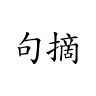 句摘 v2.8.5-x64 app下载