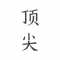 顶尖文案官方免费版
