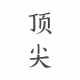 顶尖文案官方免费版v4.7.6