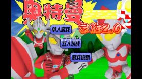 奥特曼家族2 v1.00.30 小游戏 截图