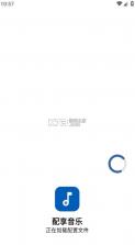 配享音乐 v3.3.1 app官方下载 截图