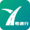 粤通行app下载