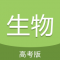 高考生物通app下载