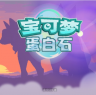 宝可梦蛋白石 v1.2 下载手机版