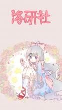 lo研社 v1.6.0 软件 截图