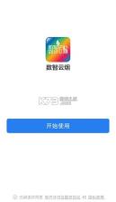 数智云烟 v3.0.80001 app官方正版 截图