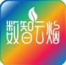 数智云烟 v3.0.80001 app官方正版