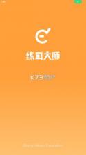练耳大师 v2.3.0 app下载 截图