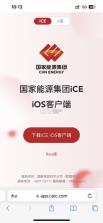 国家能源ice v8.6.2 苹果版 截图