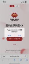 国家能源ice v8.6.2 苹果版 截图