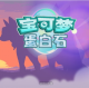 宝可梦蛋白石中文版手游下载v1.2