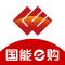国能e购采购平台下载