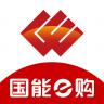 国能e购 v2.4 采购平台下载