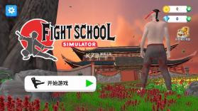 格斗学校模拟器 v15 下载安装 截图