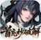 九界问仙0.1折送万元真充版