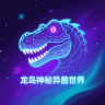 龙岛异兽 v5.5 手机版免费版下载