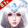 上古神域 v0.0.7 0.1折百亿补贴版