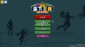 篮下王朝战术大师 v2.5.5 下载安装手机版 截图
