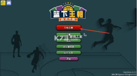 篮下王朝战术大师 v2.5.5 手游最新版 截图