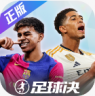 足球决 v0.4.0 手游官方版