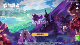 我的勇者外传 v1 手游官方版 截图