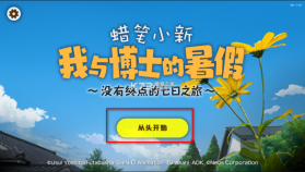 蜡笔小新我与博士的暑假 v1.0.1 游戏下载安装 截图