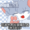 创游绘画辅助器 v1.9.1 免费版