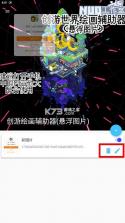 创游绘画辅助器 v1.9.1 免费版 截图