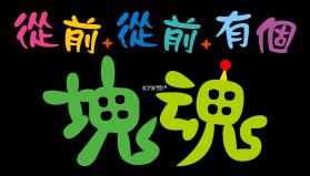 从前从前有个块魂 v1.0.2 swtich中文版下载 截图